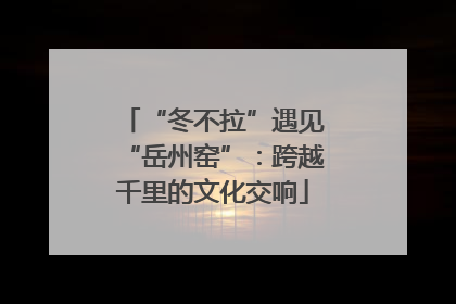 “冬不拉”遇见“岳州窑”：跨越千里的文化交响